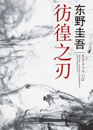 年幼的罪恶!正义的救赎?读《彷徨之刃》有感 | 读后感