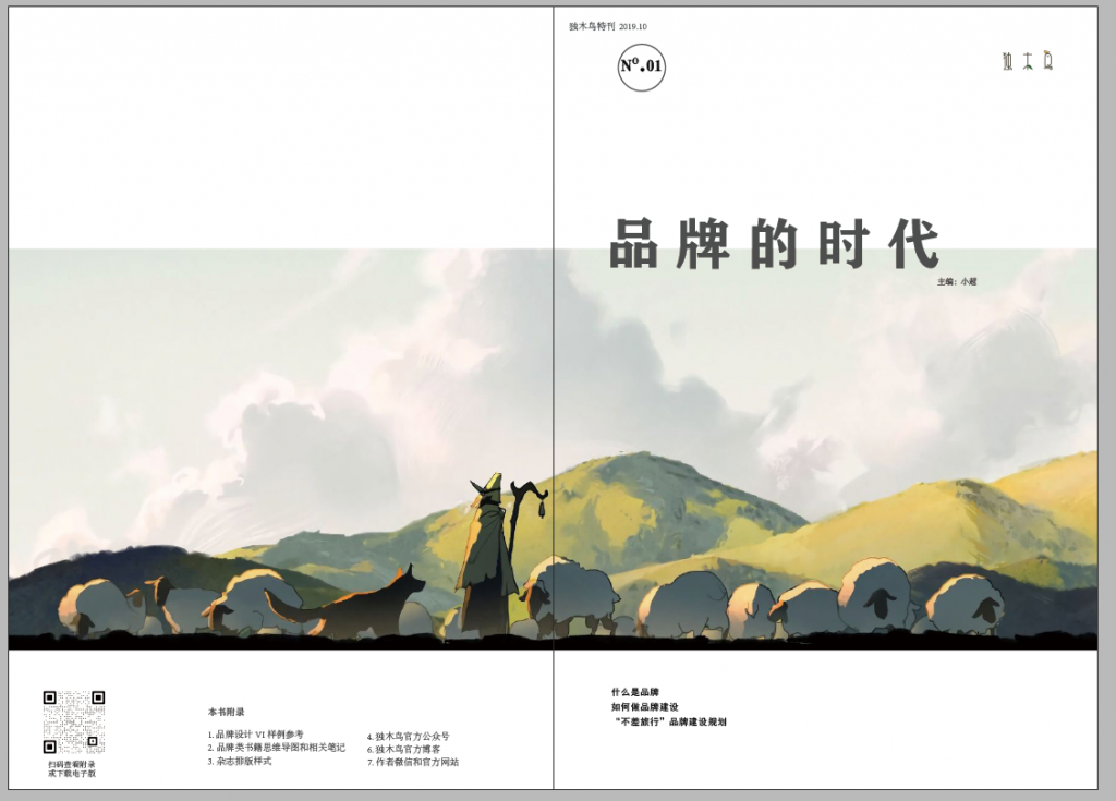 《独木鸟特刊：品牌的故事》附录资料